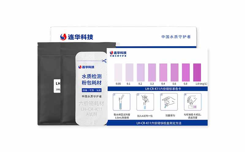 六价铬快检盒 LH-CR-K11 (0.05-1.0)mg/L