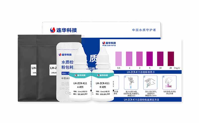 总铬快检盒 LH-ZCR-K11 (0.5-20)mg/L