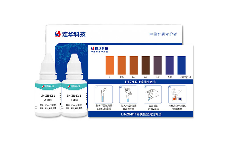 锌快检盒 LH-ZN-K11 (0-10)mg/L