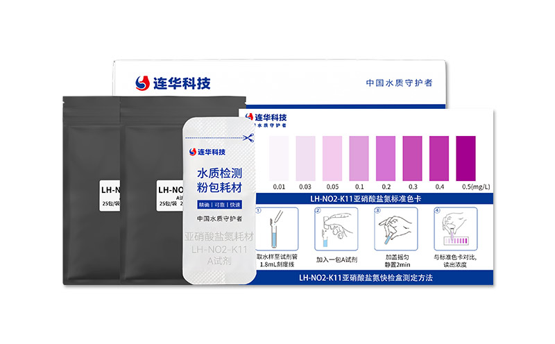 亚硝酸盐氮快检盒 LH-NO2-K11 (0.01-0.5)mg/L