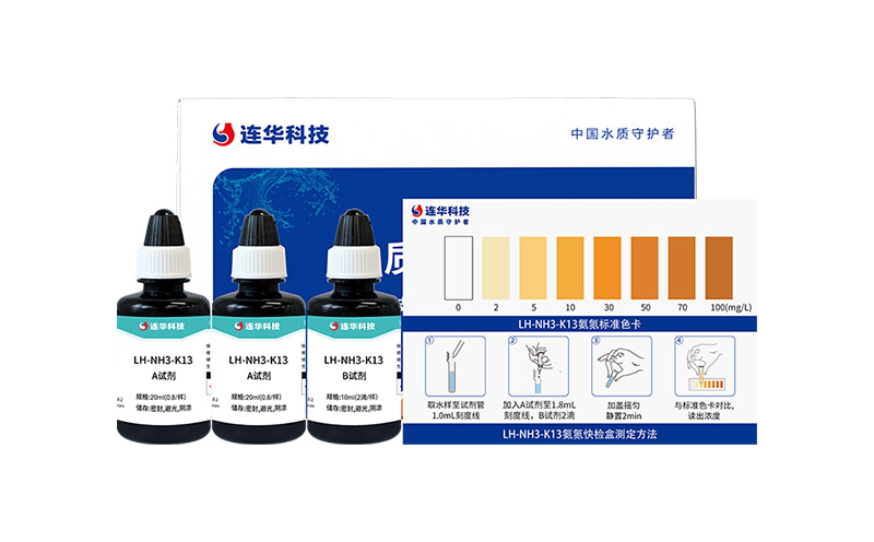 氨氮快检盒 LH-NH3-K13 (0-100)mg/L