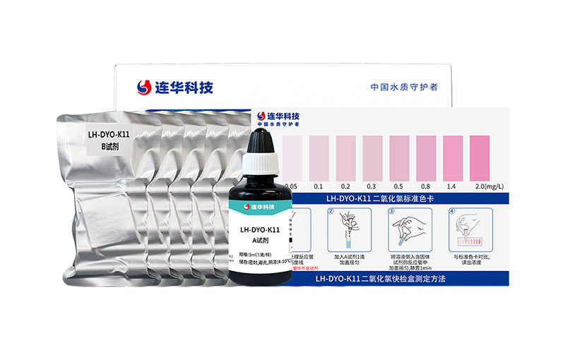 二氧化氯快检盒 LH-DYO-K11 (0.05-2.0)mg/L