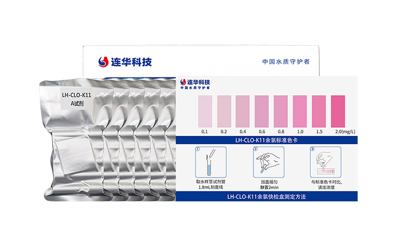 余氯快检盒 LH-CLO-K11 (0.1-2.0)mg/L