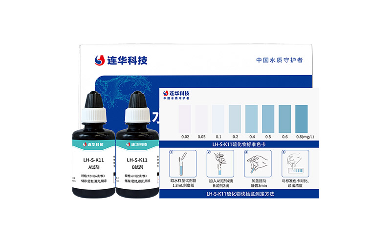 硫化物快检盒 LH-S-K11 (0.02-0.8)mg/L